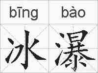 冰瀑的拼音