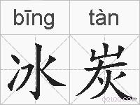 冰炭的拼音
