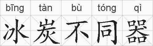 冰炭不同器的拼音