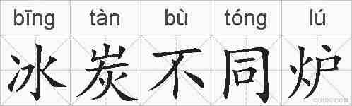 冰炭不同炉的拼音