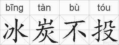 冰炭不投的拼音