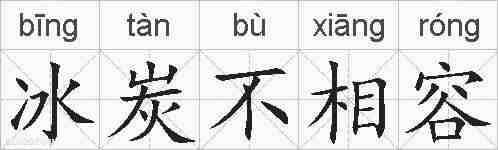 冰炭不相容的拼音
