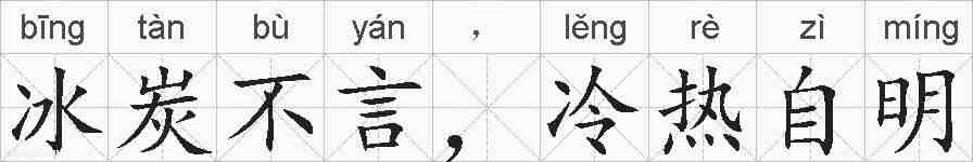 冰炭不言，冷热自明的拼音