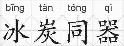 冰炭同器的拼音