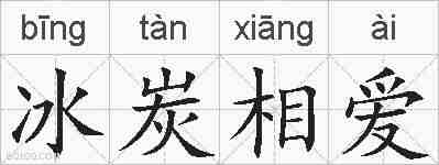 冰炭相爱的拼音