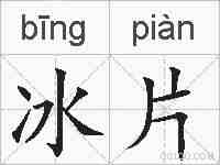 冰片的拼音