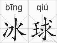 冰球的拼音