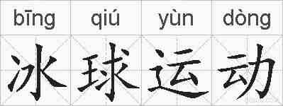 冰球运动的拼音