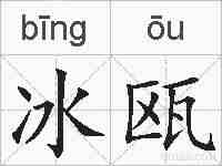 冰瓯的拼音