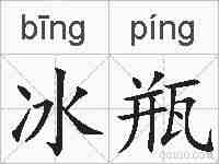 冰瓶的拼音