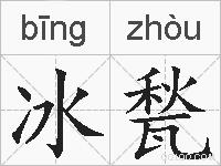 冰甃的拼音