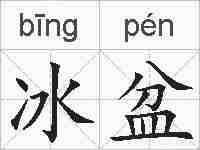 冰盆的拼音