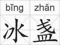 冰盏的拼音