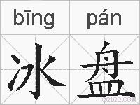 冰盘的拼音