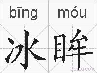 冰眸的拼音