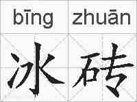 冰砖的拼音