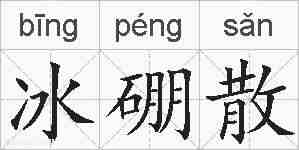 冰硼散的拼音