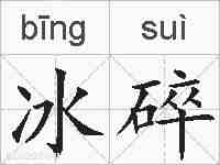 冰碎的拼音