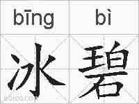 冰碧的拼音