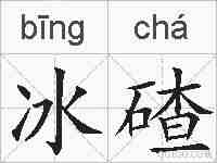 冰碴的拼音