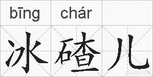 冰碴儿的拼音