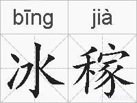 冰稼的拼音