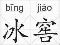 冰窖的拼音