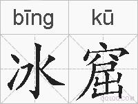 冰窟的拼音