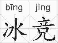 冰竞的拼音
