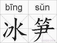 冰笋的拼音