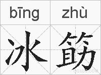 冰筯的拼音