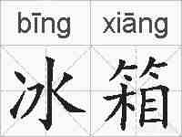 冰箱的拼音