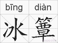 冰簟的拼音