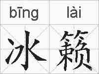 冰籁的拼音