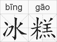 冰糕的拼音