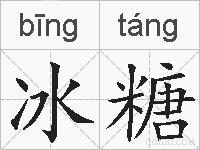 冰糖的拼音