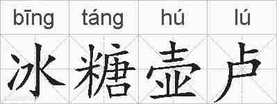 冰糖壶卢的拼音