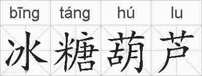 冰糖葫芦的拼音