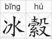 冰縠的拼音