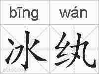 冰纨的拼音
