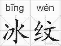 冰纹的拼音
