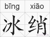 冰绡的拼音