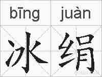 冰绢的拼音