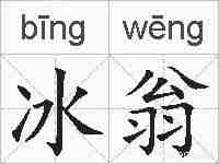 冰翁的拼音