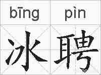 冰聘的拼音