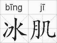 冰肌的拼音