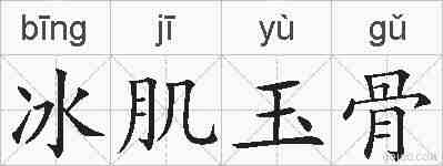 冰肌玉骨的拼音