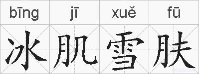 冰肌雪肤的拼音