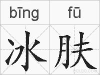 冰肤的拼音