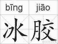 冰胶的拼音